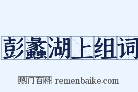 彭蠡湖上组词是什么意思的图片